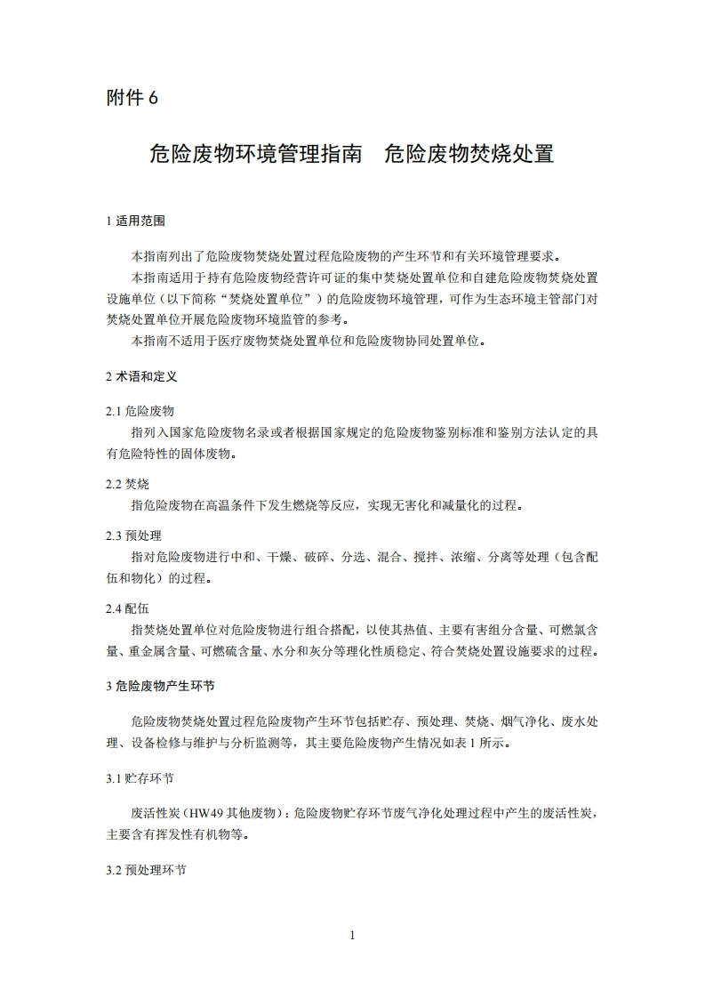 危险废物环境管理指南危险废物焚烧处置现行国家强制性标准规范