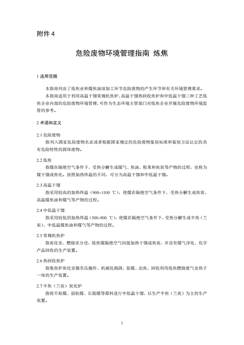 危险废物环境管理指南炼焦现行国家强制性标准规范