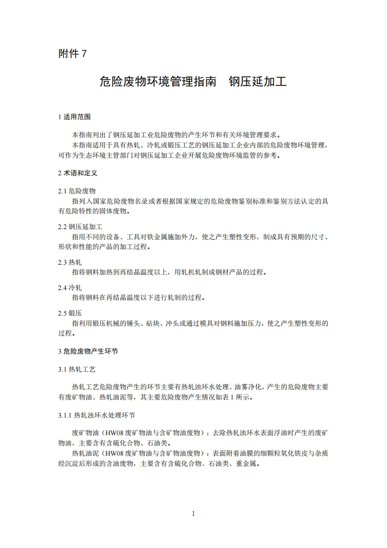 危险废物环境管理指南钢压延加工现行国家强制性标准规范