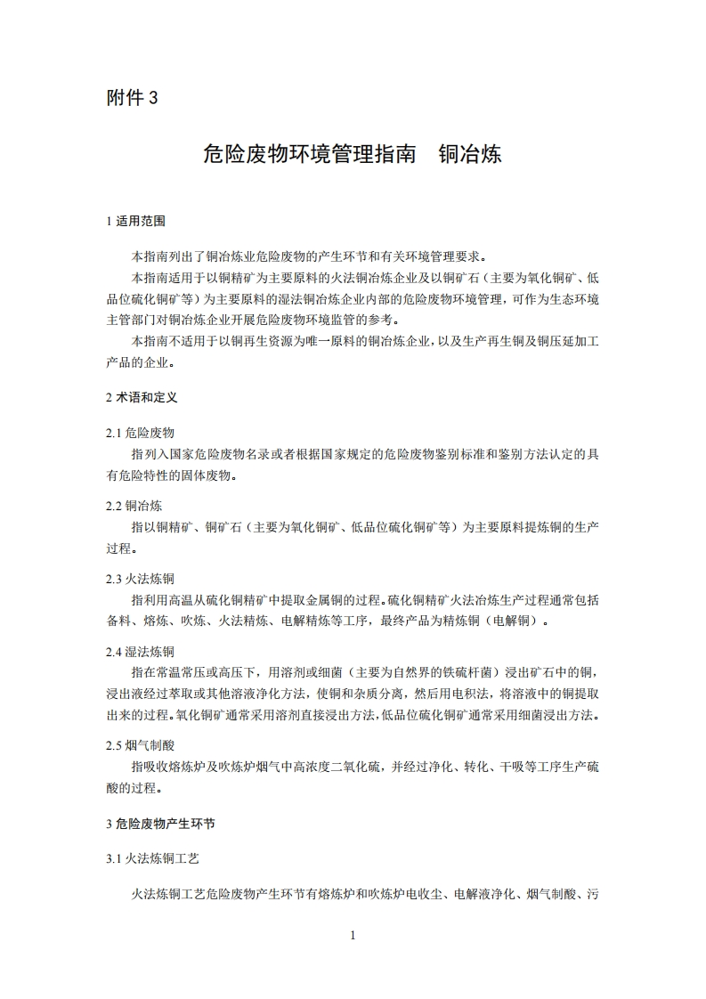 危险废物环境管理指南铜冶炼现行国家强制性标准规范