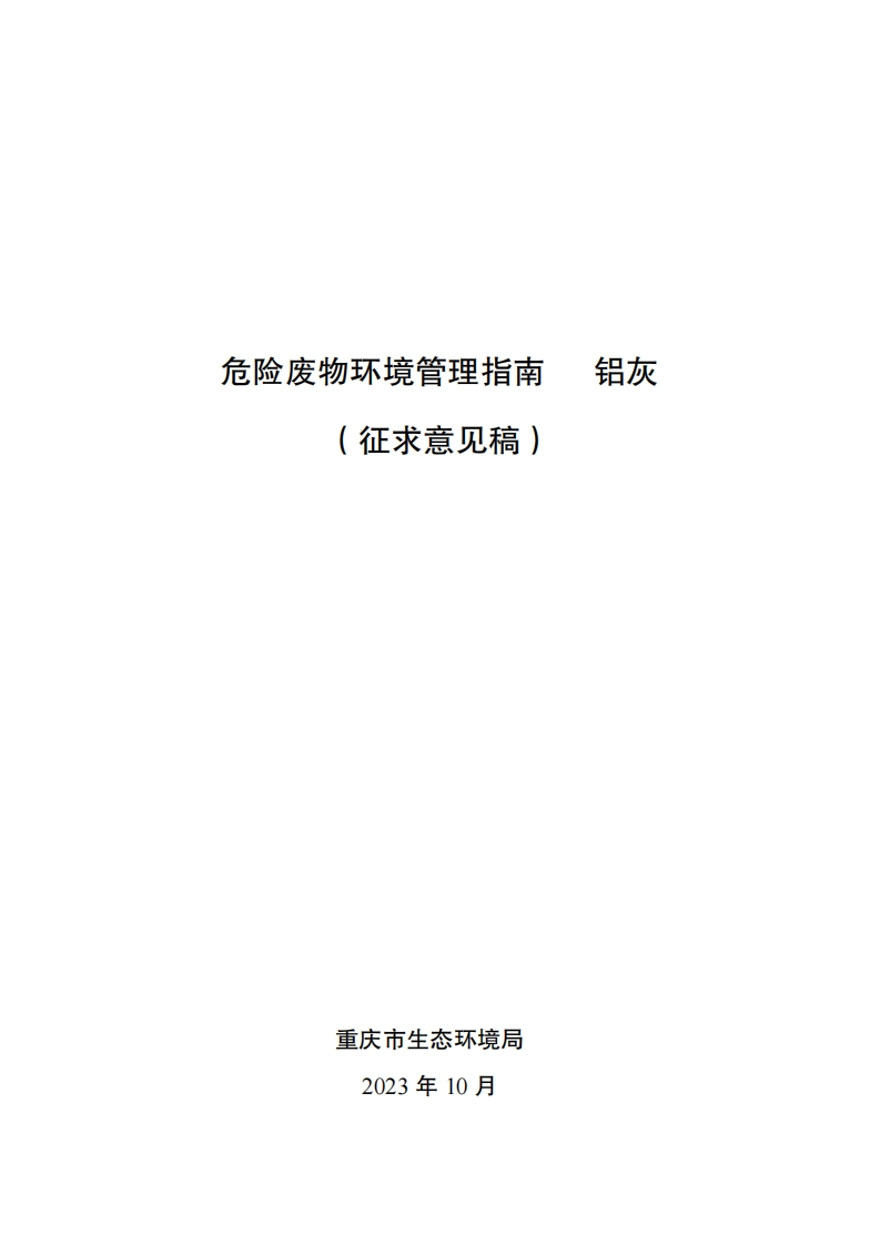 危险废物环境管理指南铝灰现行国家强制性标准规范