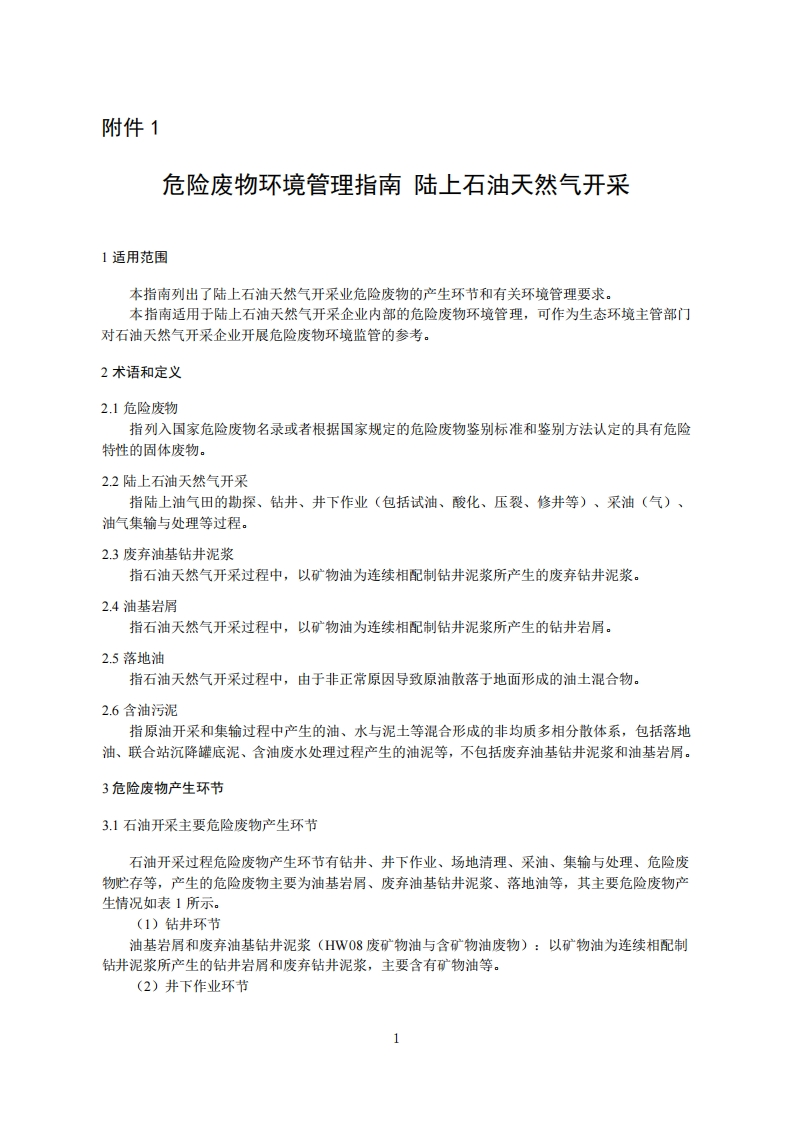 危险废物环境管理指南陆上石油天然气开采现行国家强制性标准规范