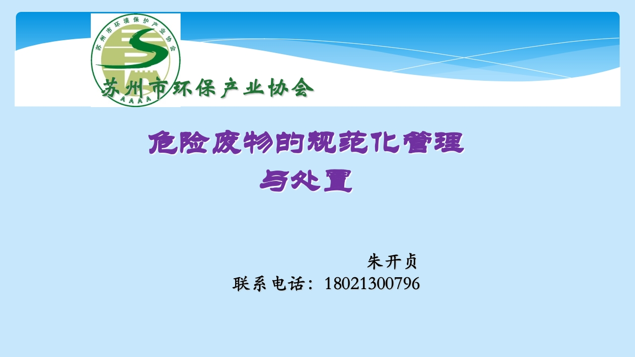 危险废物的规范化管理--朱开贞