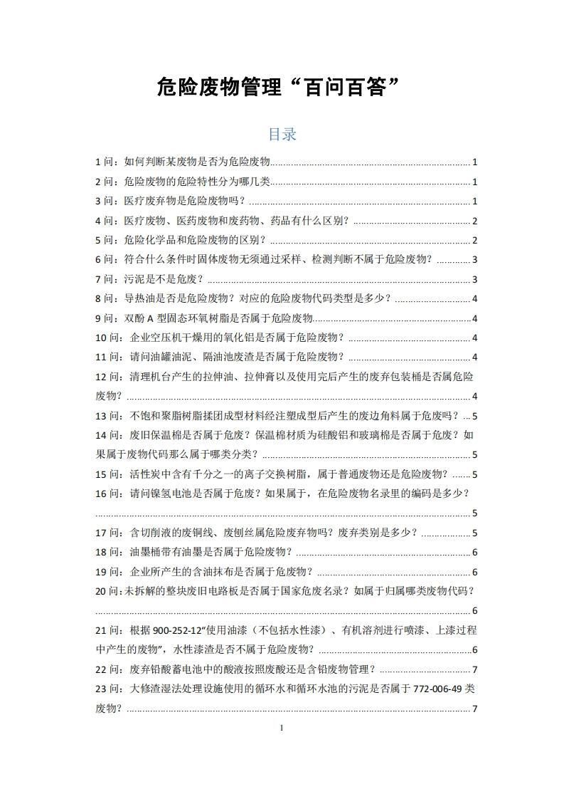 危险废物管理“百问百答”现行国家强制性标准规范