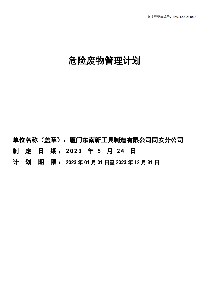 危险废物管理计划2023