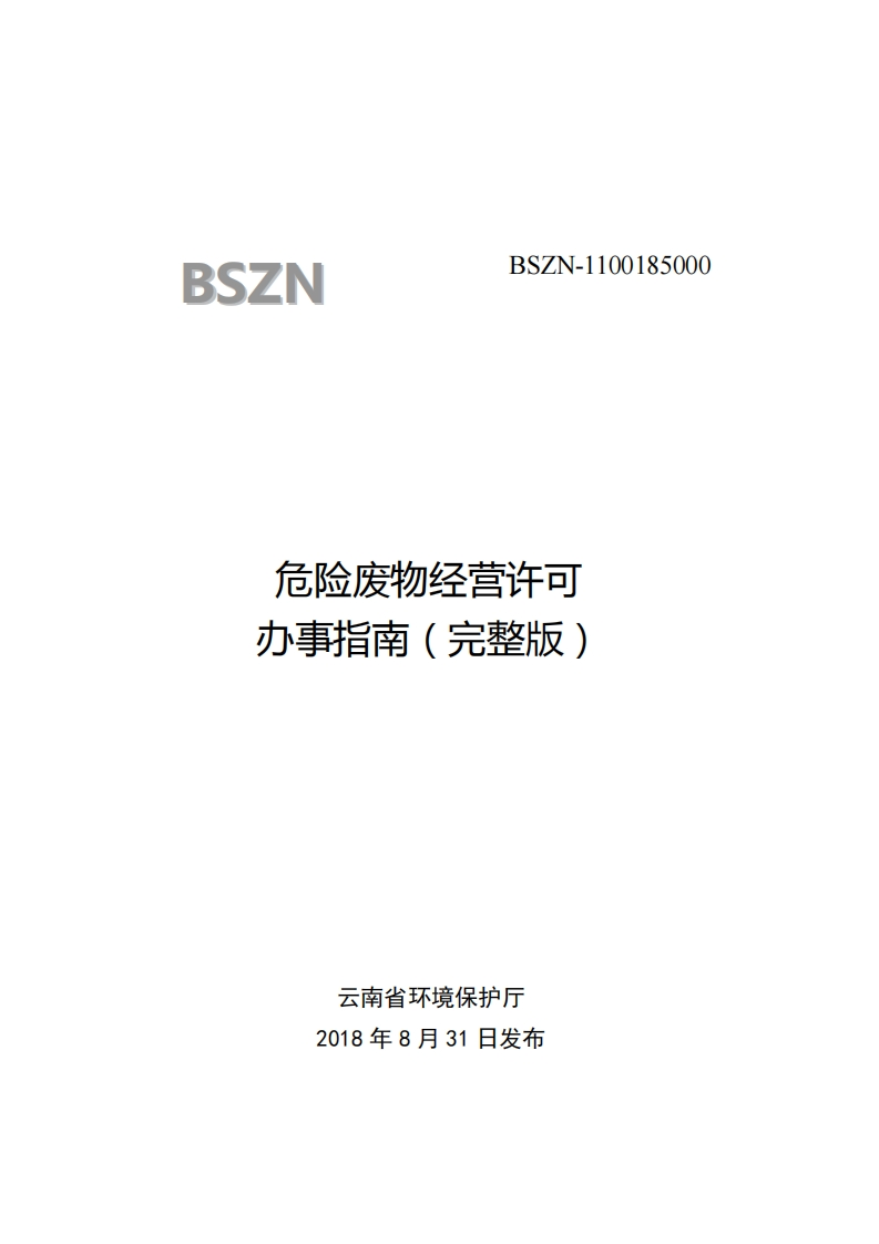 危险废物经营许可办事指南（完整版）现行国家强制性标准规范