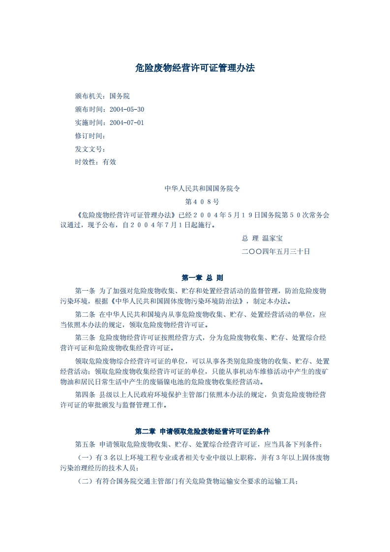 危险废物经营许可证管理办法