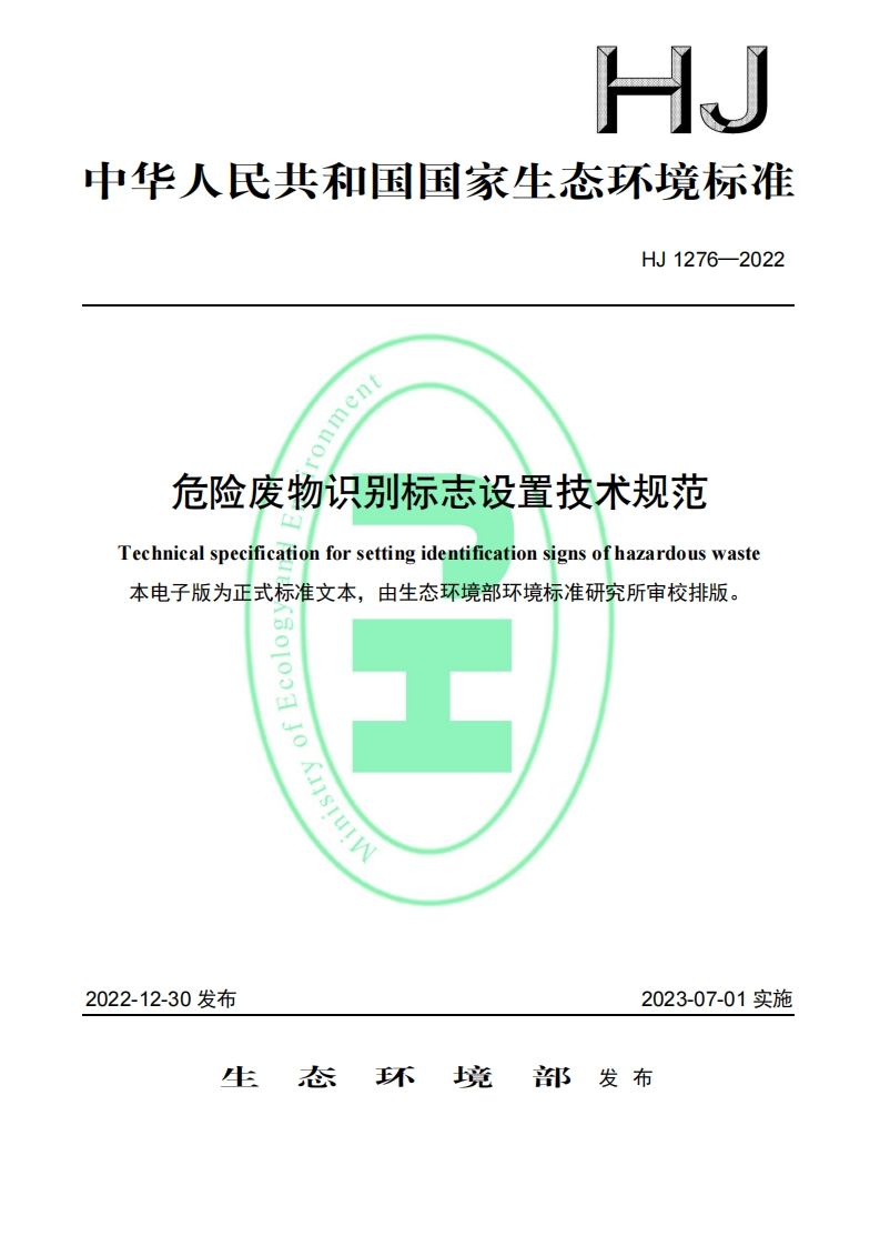 危险废物识别标志设置技术规范2023.7.1实施