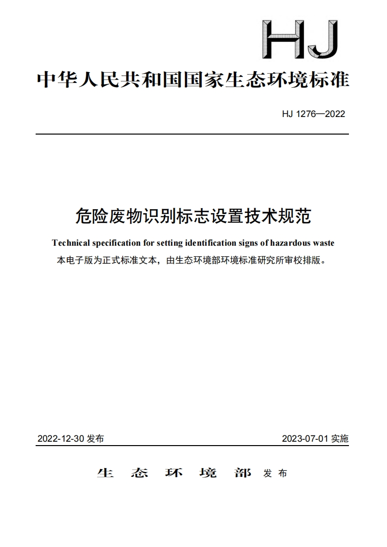危险废物识别标志设置技术规范（HJ1276-2022）现行国家强制性标准规范