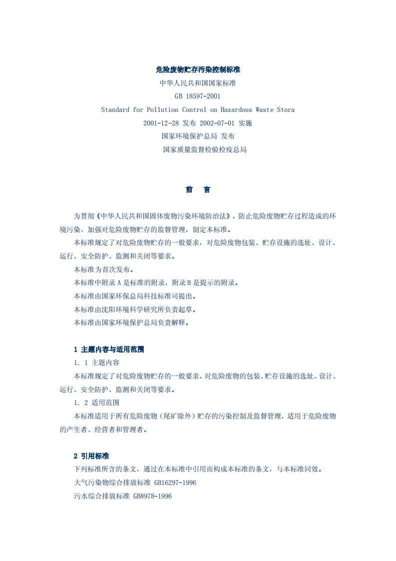 危险废物贮存污染控制标准