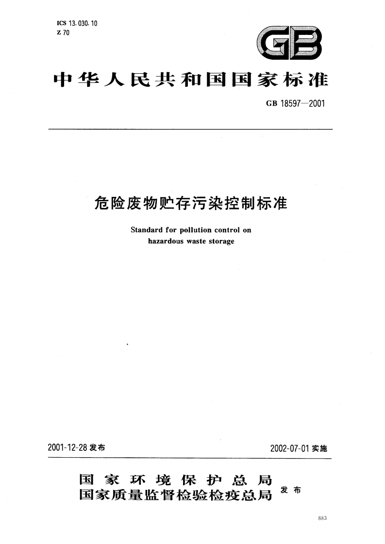 危险废物贮存污染控制标准-GB18597-2001(1)