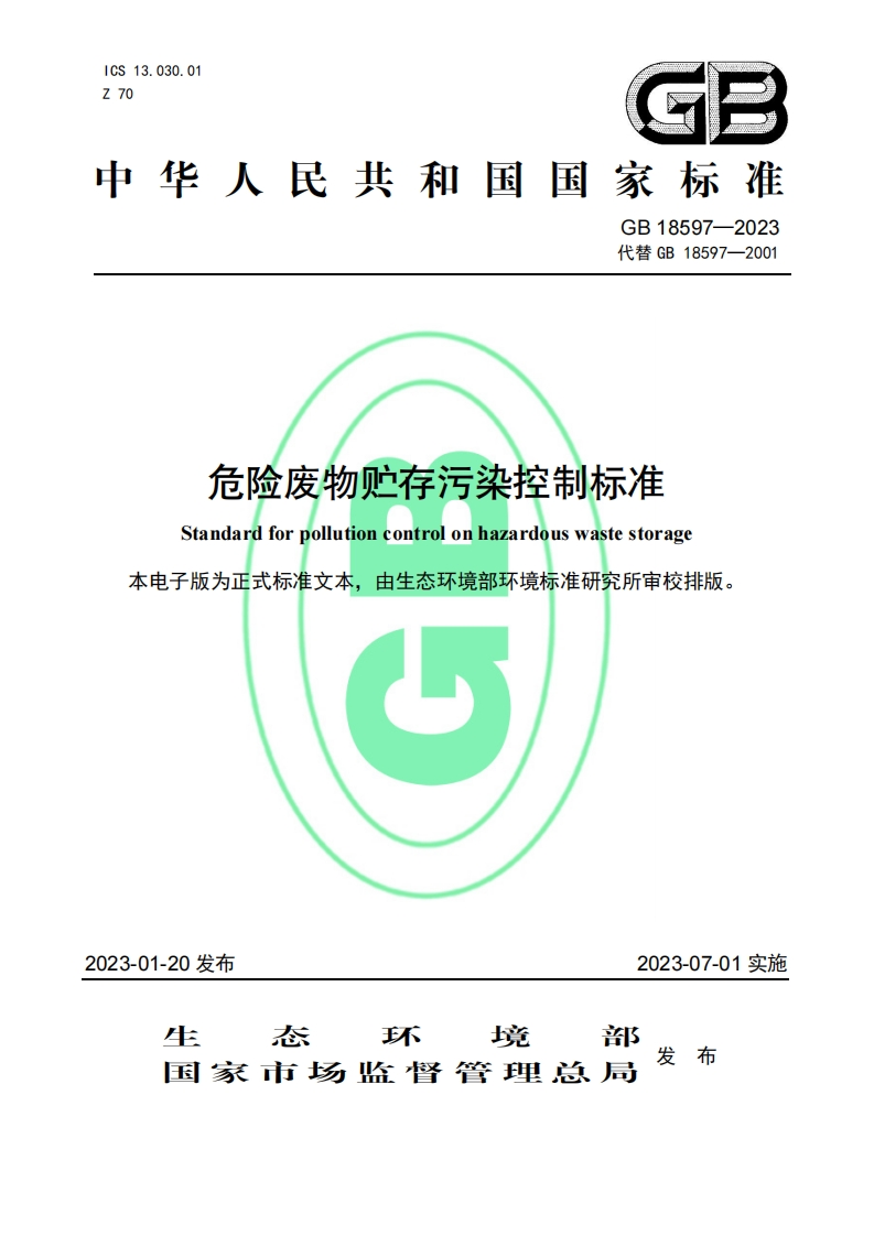 危险废物贮存污染控制标准2023.7.1实施