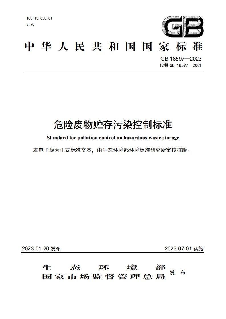 危险废物贮存污染控制标准（GB18597-2023）现行国家强制性标准规范