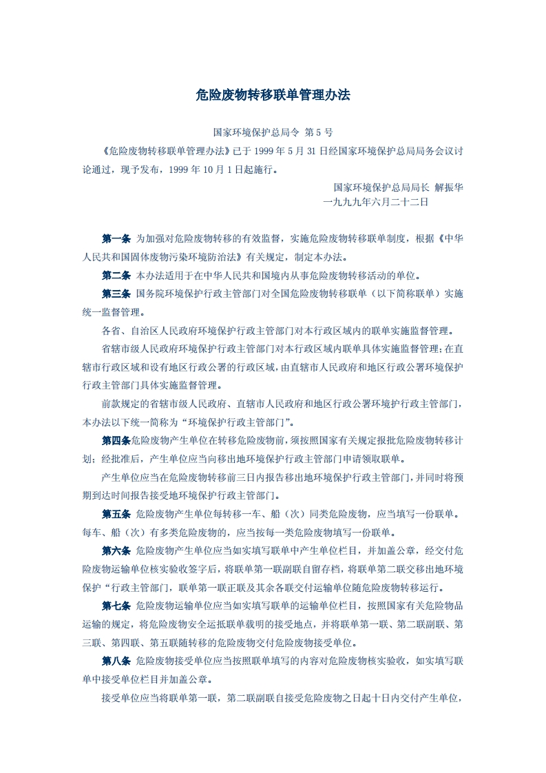 危险废物转移联单管理办法