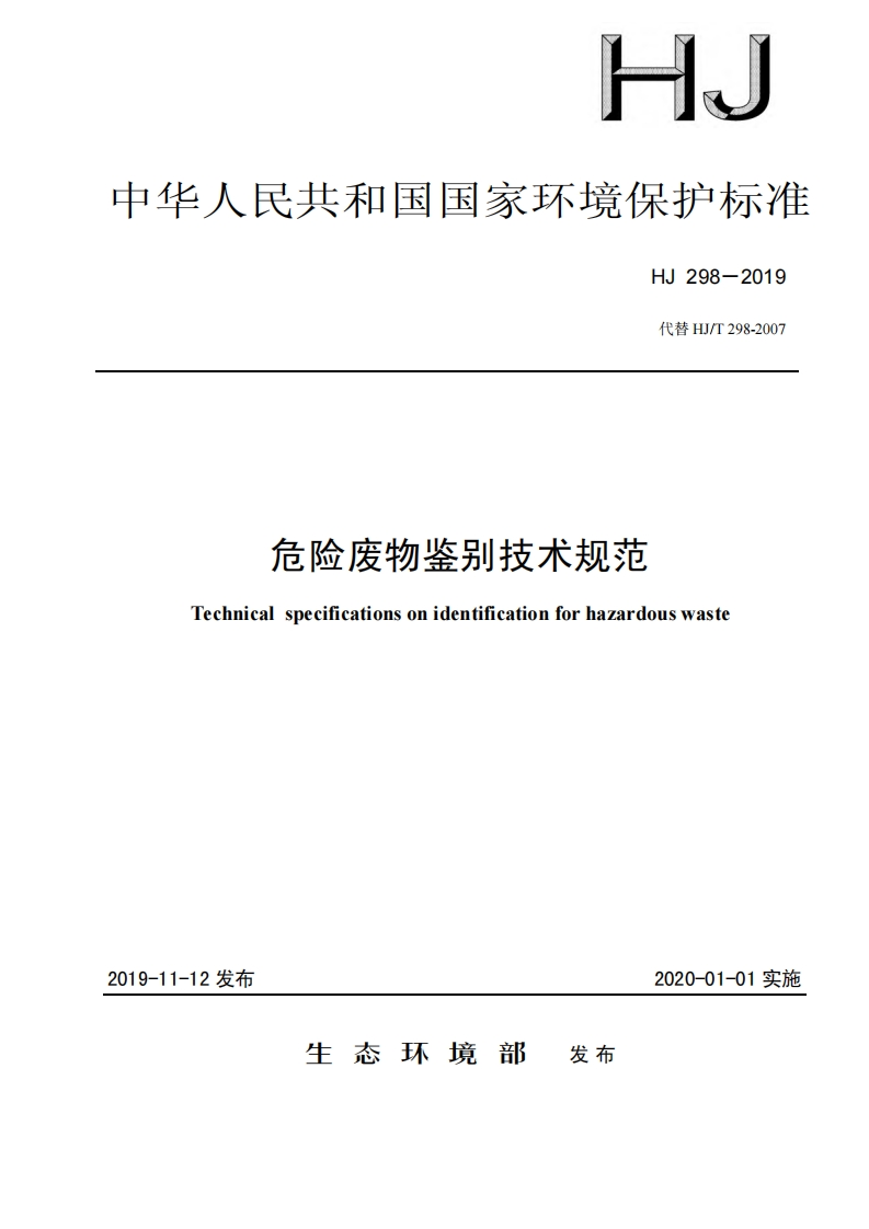 危险废物鉴别技术规范（HJ298-2019）现行国家强制性标准规范