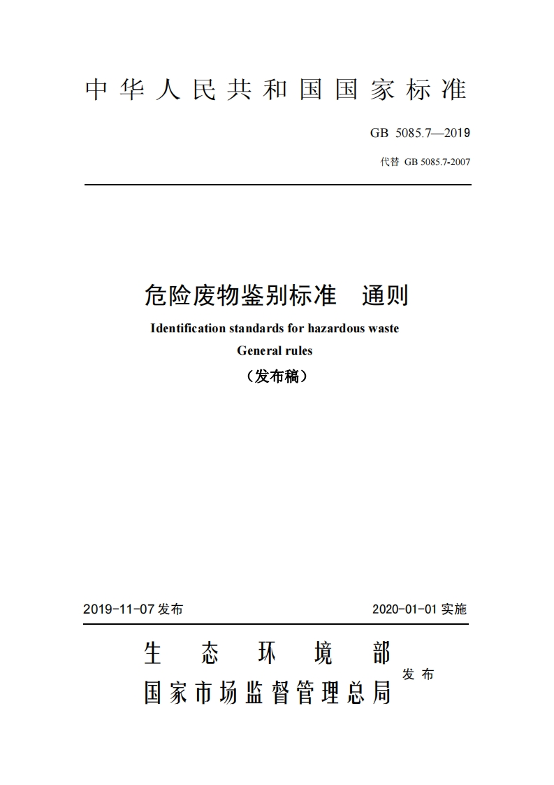 危险废物鉴别标准-通则GB-5085.7—2019代替-GB-5085.7-2007