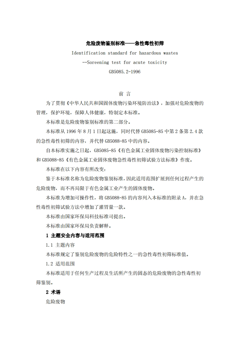 危险废物鉴别标准——急性毒性初筛