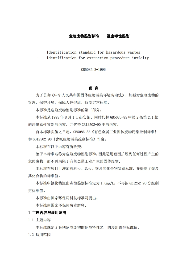 危险废物鉴别标准——浸出毒性鉴别