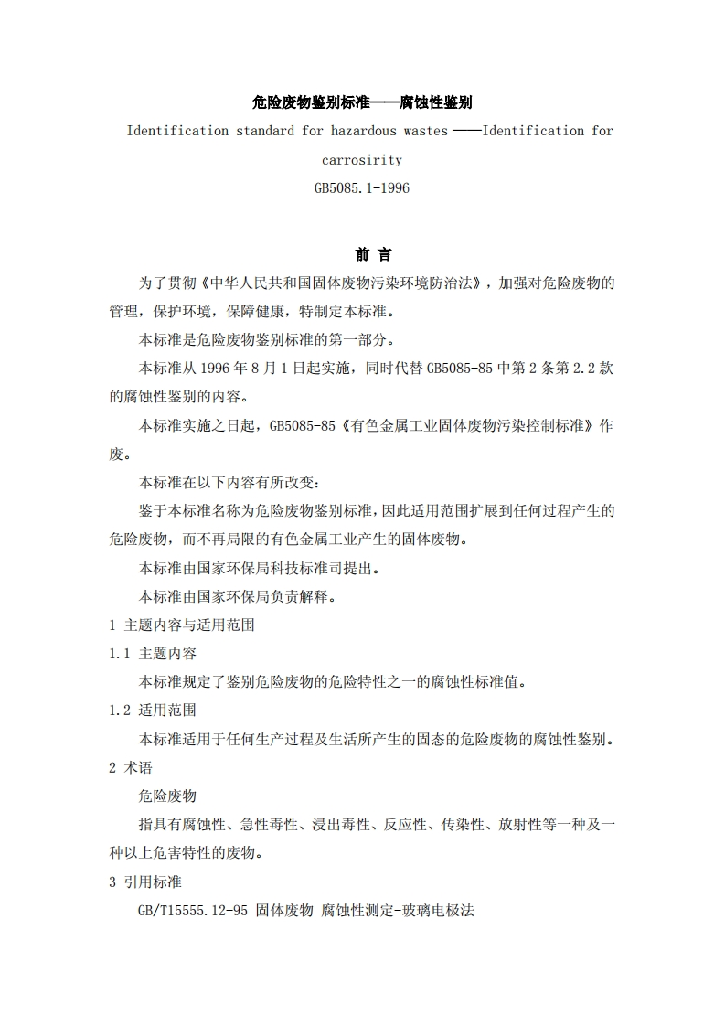 危险废物鉴别标准——腐蚀性鉴别