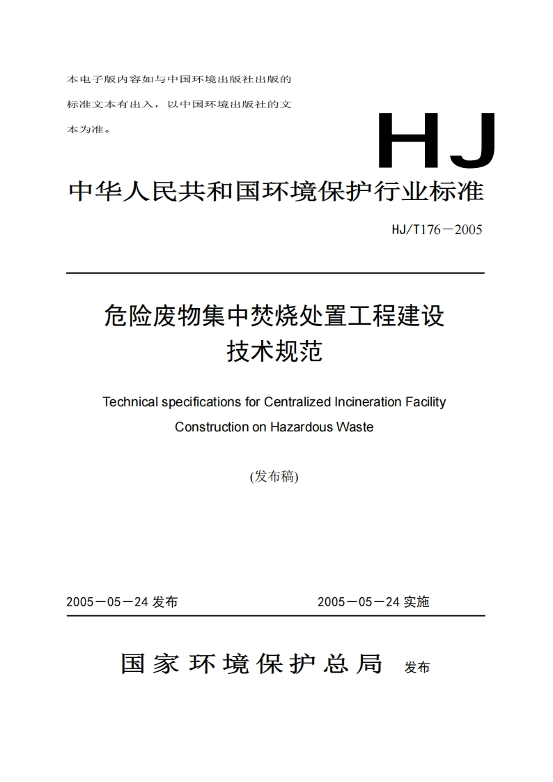 危险废物集中焚烧处置工程建设技术规范（HJT176-2005）现行国家强制性标准规范
