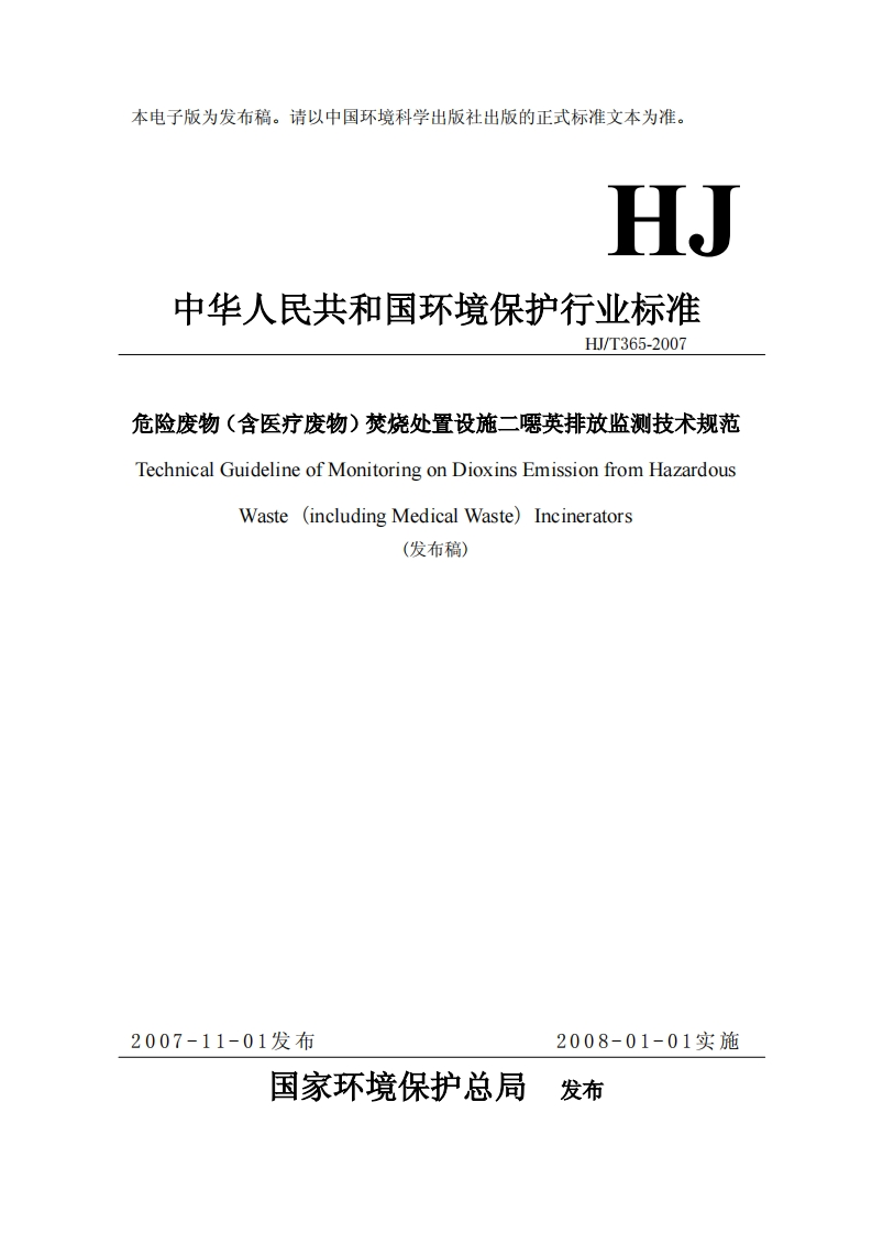危险废物（含医疗废物）焚烧处置设施二噁英排放监测技术规范（HJT365-2007）现行国家强制性标准规范