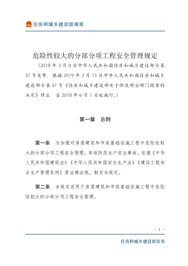 危险性较大的分部分项工程安全管理规定-文字版
