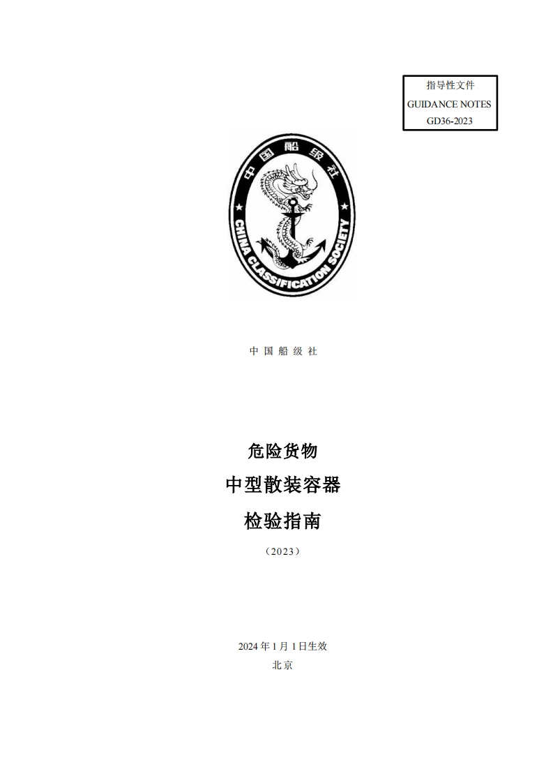 危险货物中型散装容器检验指南2023