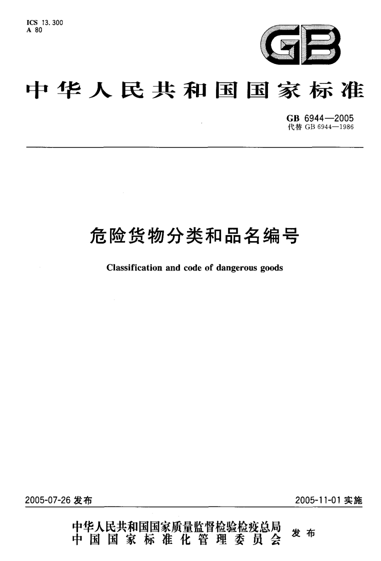 危险货物分类和品名编号（GB6944-2005）现行国家强制性标准规范