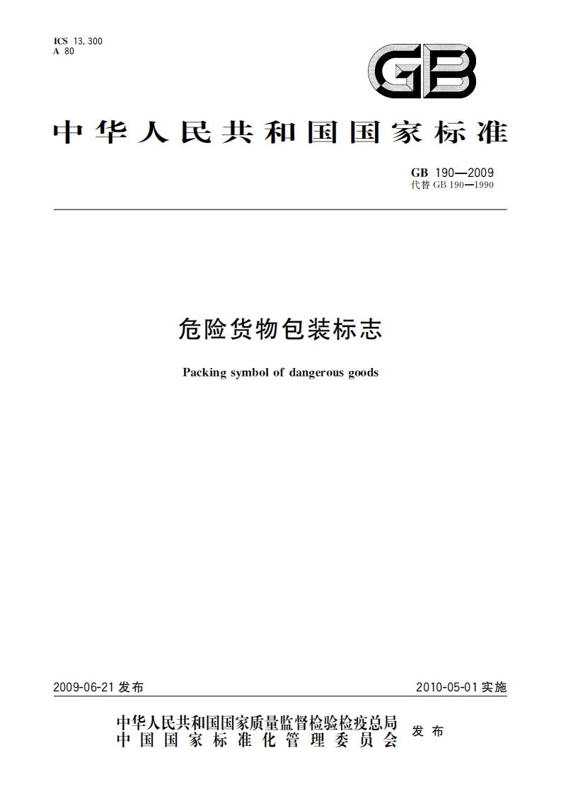 危险货物包装标志（GB190-2009）现行国家强制性标准规范