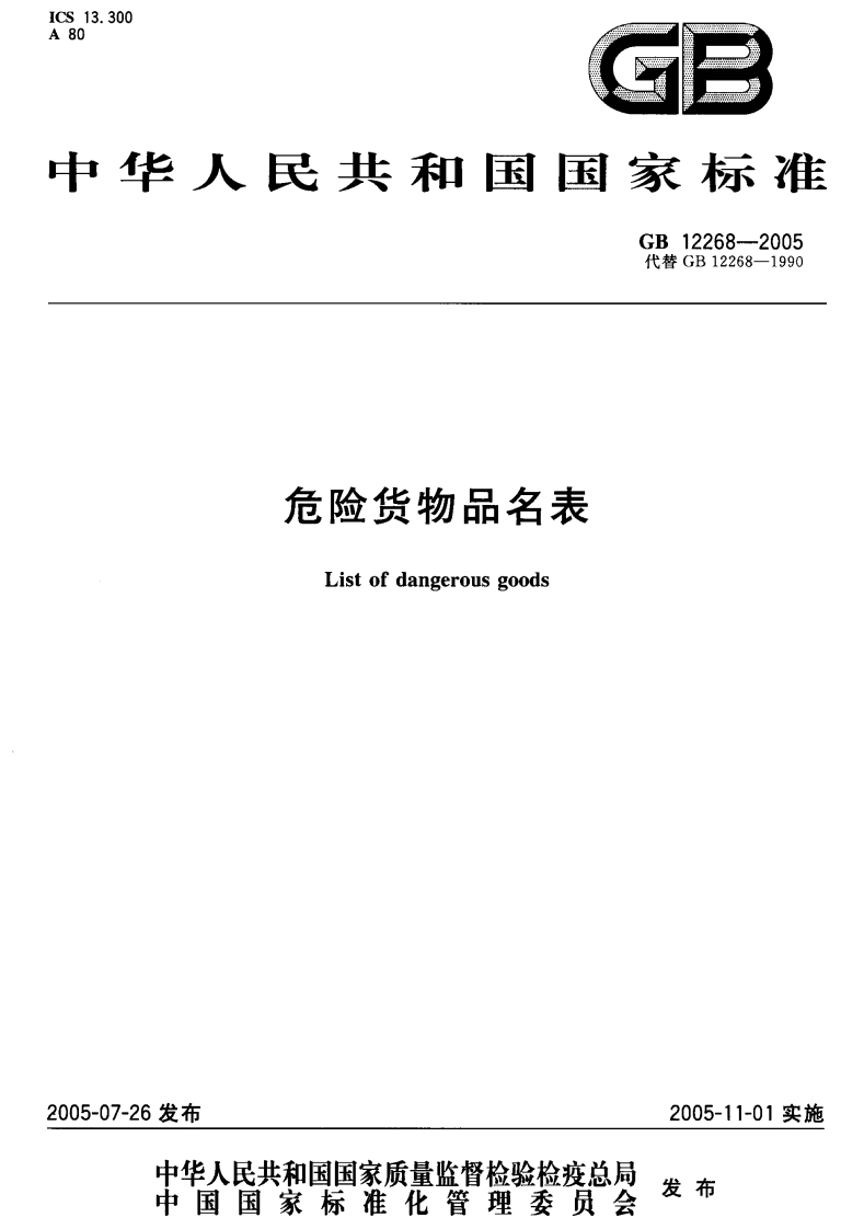 危险货物品名表GB12268-2005