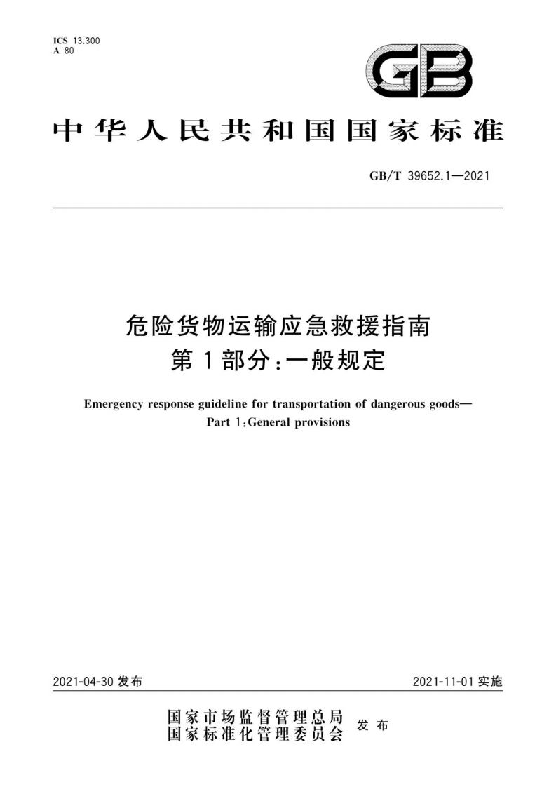 危险货物运输应急救援指南第1部分：一般规定（GBT39652.1-2021）现行国家强制性标准规范