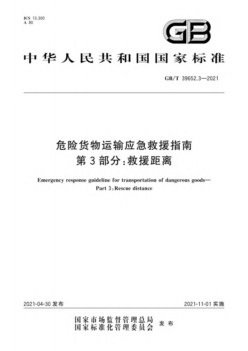 危险货物运输应急救援指南第3部分：救援距离（GBT39652.3-2021）现行国家强制性标准规范