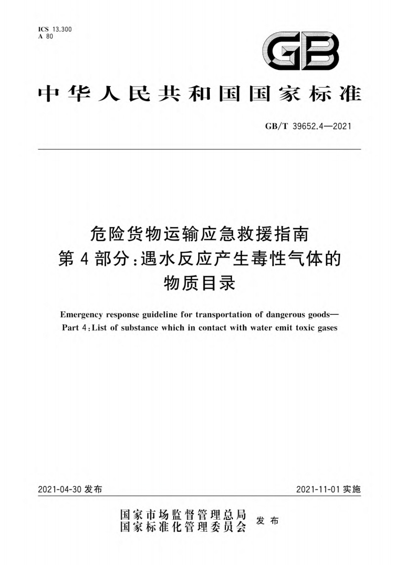 危险货物运输应急救援指南第4部分：遇水反应产生毒性气体的物质目录（GBT39652.4-2021）现行国家强制性标准规范