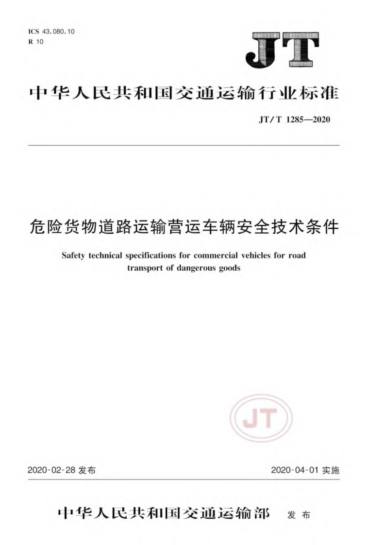 危险货物道路运输营运车辆安全技术条件（JTT1285-2020）现行国家强制性标准规范
