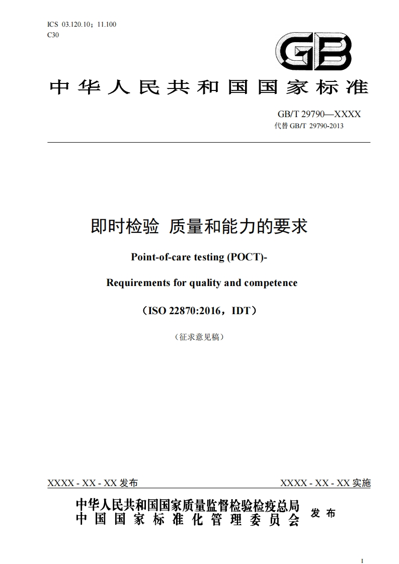 即时检验质量和能力的要求Point-of-caretesting(POCT)Requirementsforqualityandcompetence(ISO22870_2016IDT)(征求意见稿)