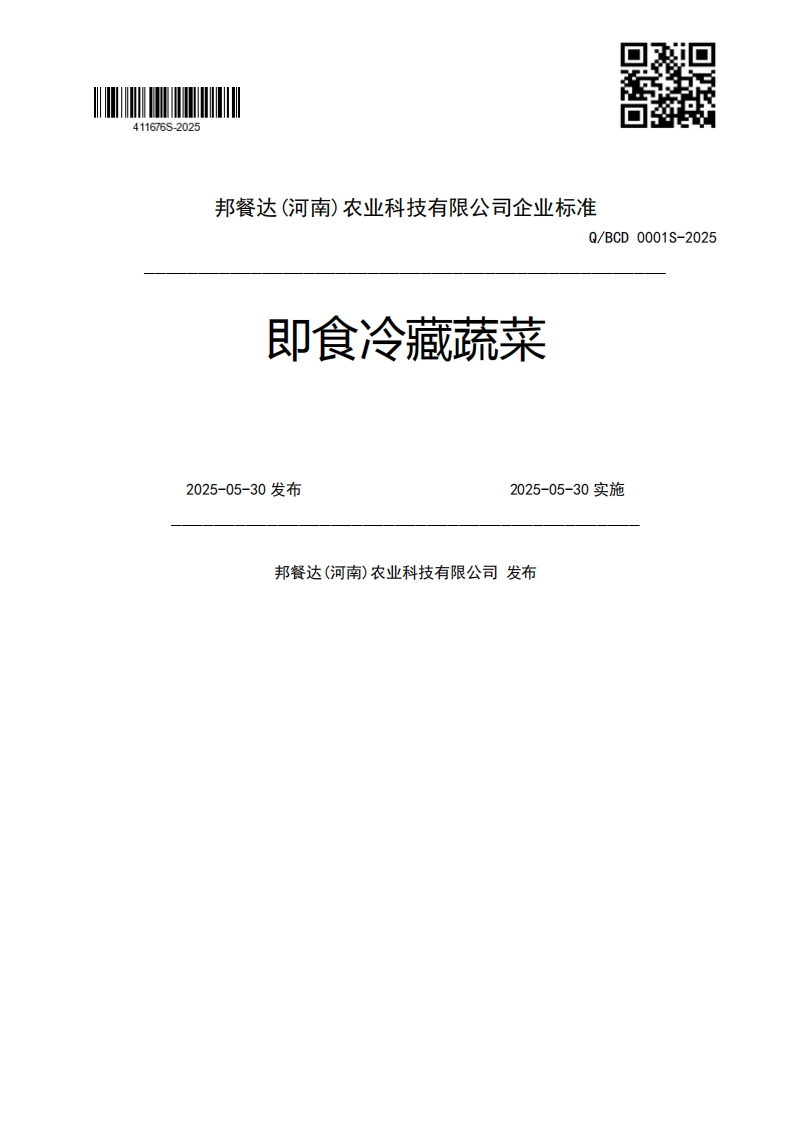即食冷藏蔬菜Q_BCD0001S-20252025-05-30发布2025-05-30实施邦餐达(河南)农业科技有限公司发布