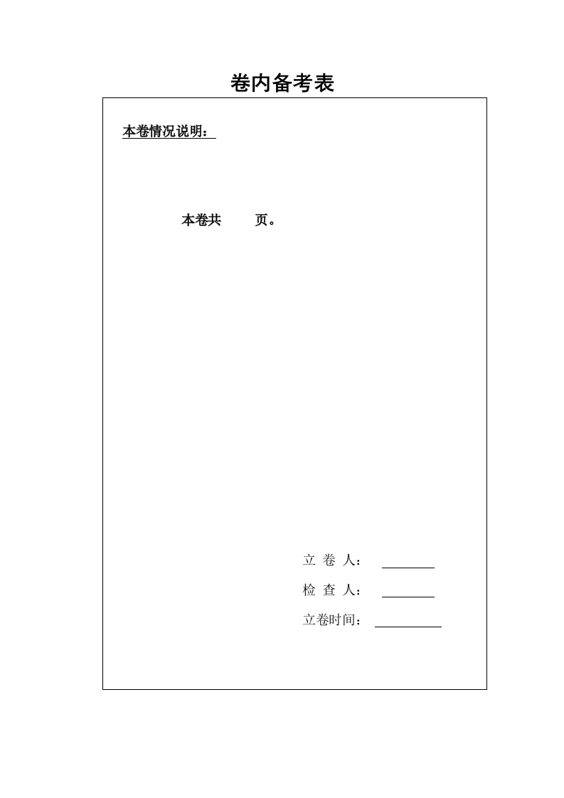 卷内备考表3