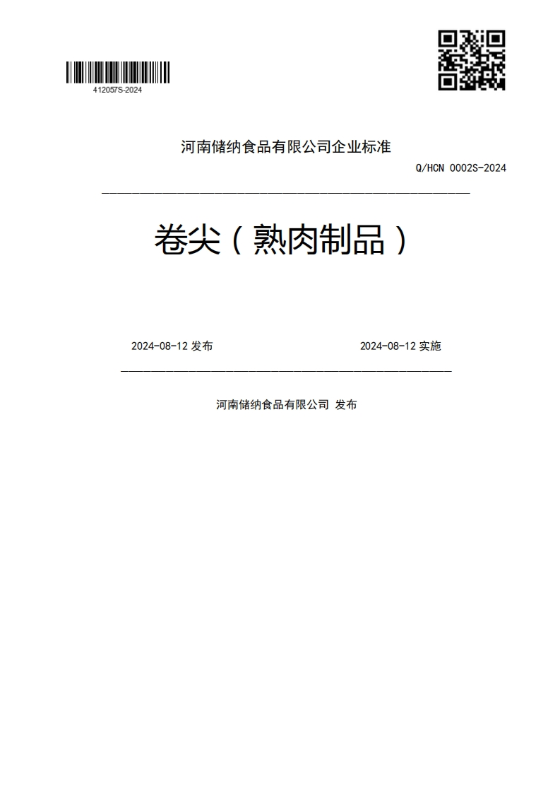 卷尖(熟肉制品)Q_HCN0002S-20242024-08-12发布2024-08-12实施河南储纳食品有限公司发布