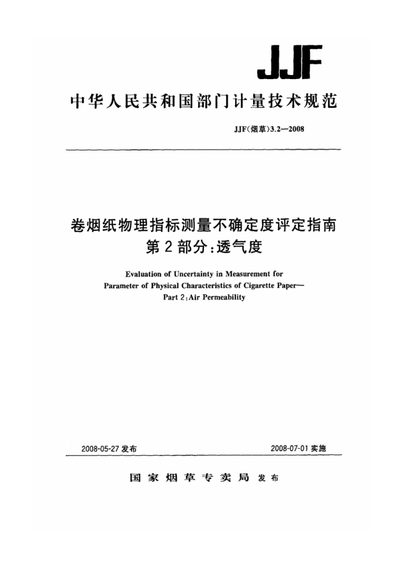 卷烟纸物理指标测量不确定度评定指南-第2部分透气度