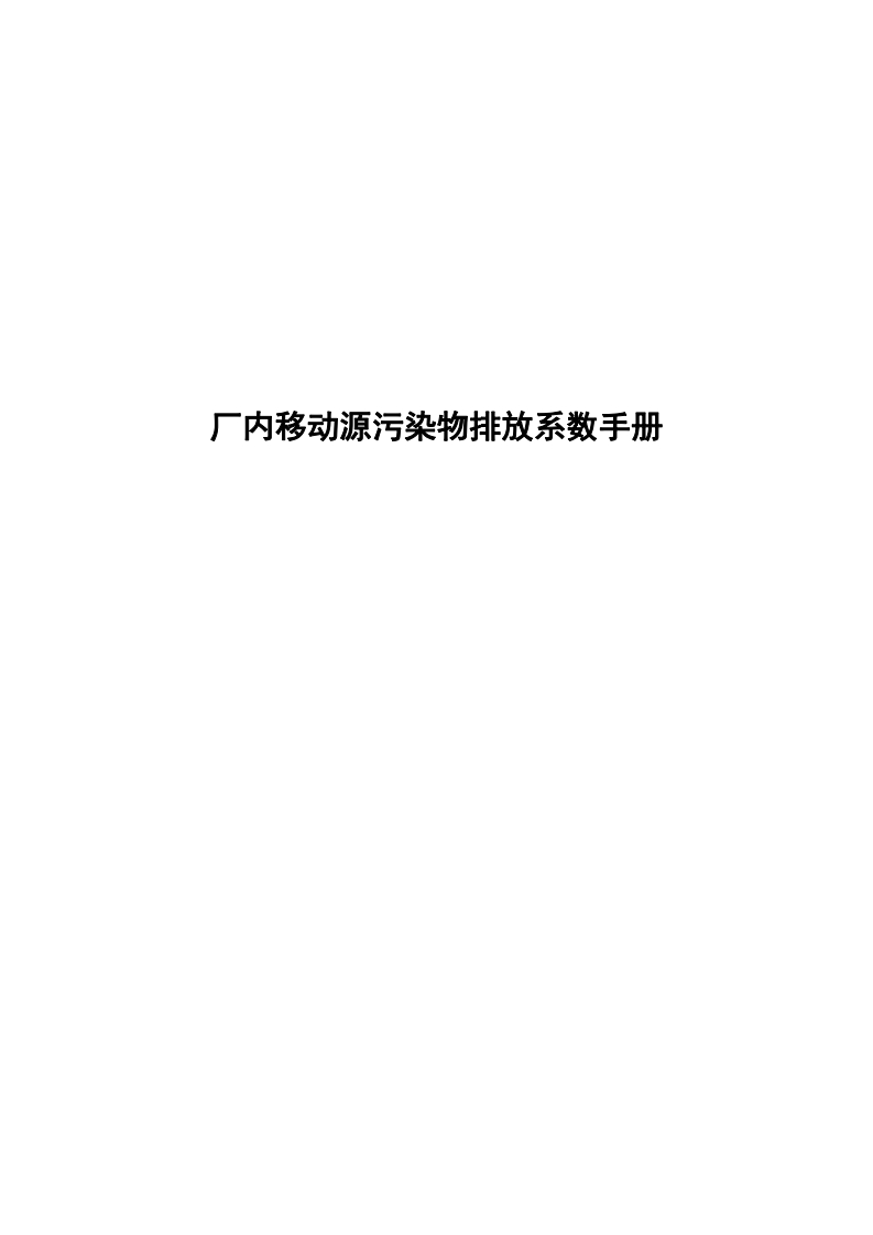 厂内移动源污染物排放系数指南现行国家强制性标准规范