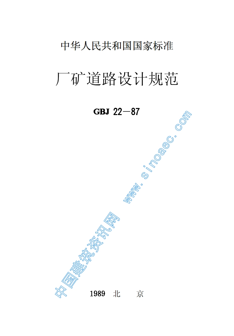 厂矿道路设计规范