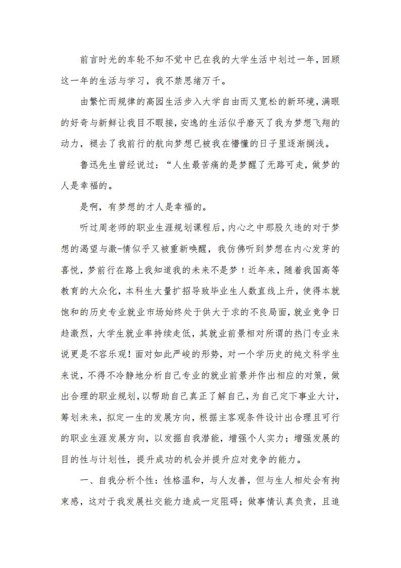 历史专业大学生职业生涯规划书