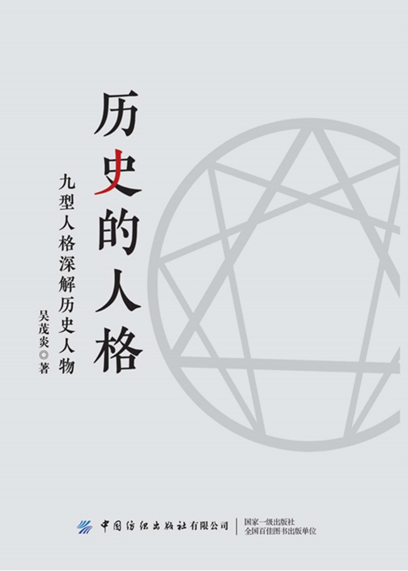 历史的人格-吴茂炎-2022