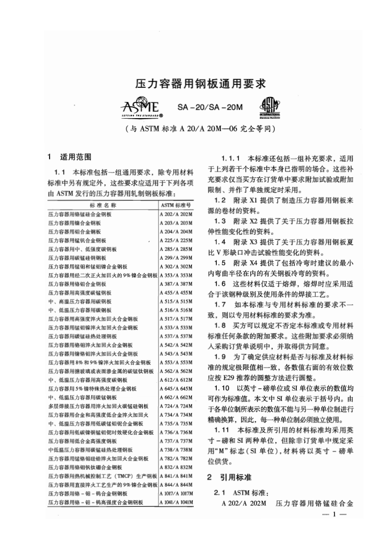 压力容器用钢板通用要求