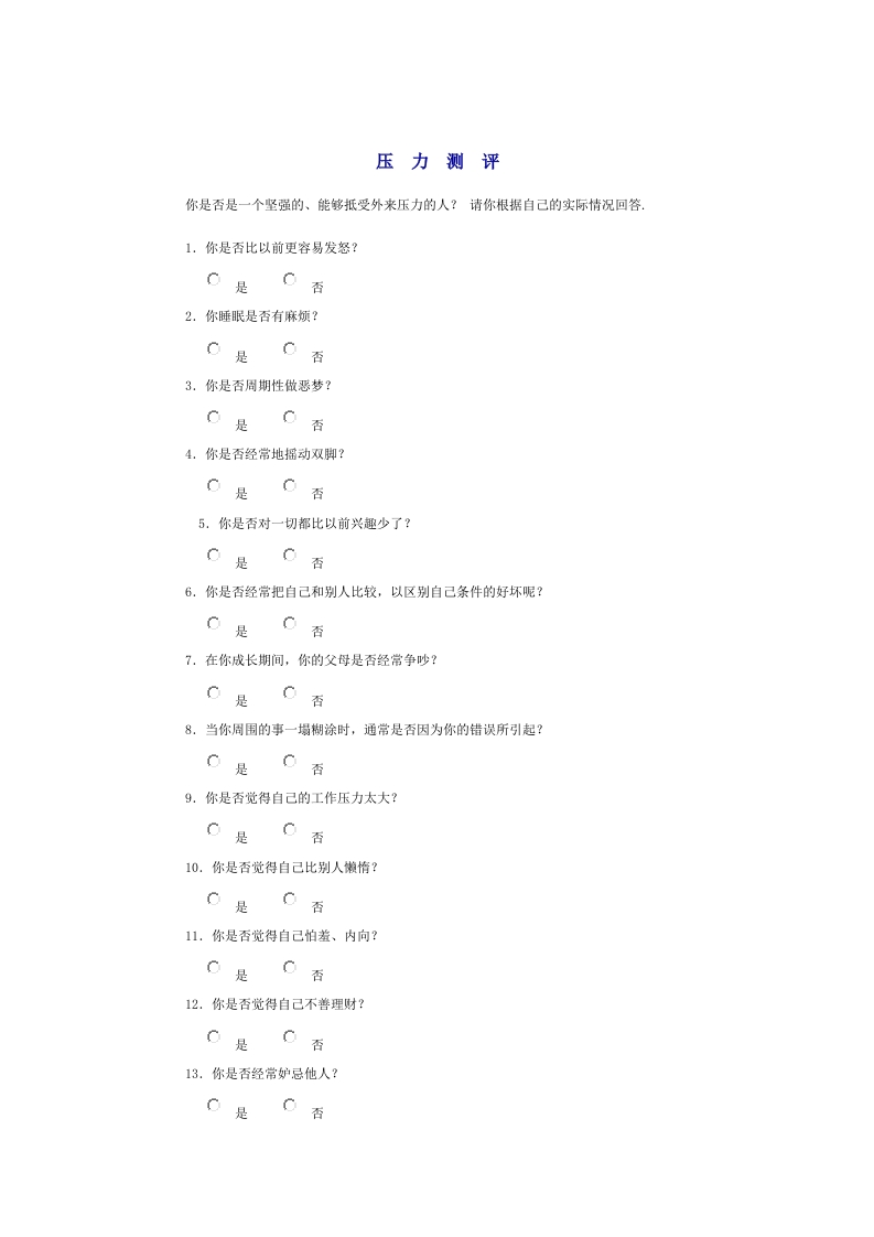 压力测评_2试题