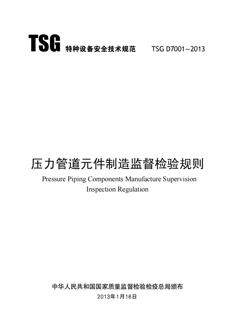 压力管道元件制造监督检验规则（TSGD7001-2013）现行国家强制性标准规范