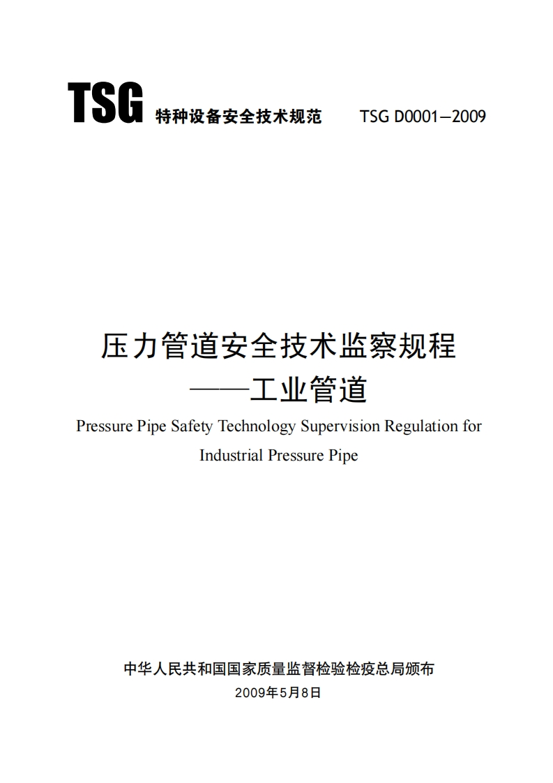 压力管道安全技术监察规程——工业管道（TSGD0001-2009）现行国家强制性标准规范