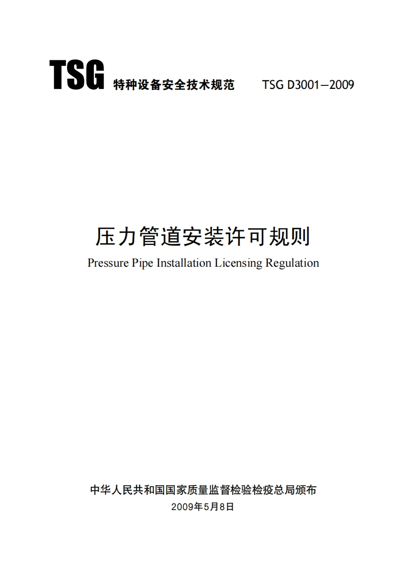 压力管道安装许可规则（TSGD3001-2009）现行国家强制性标准规范