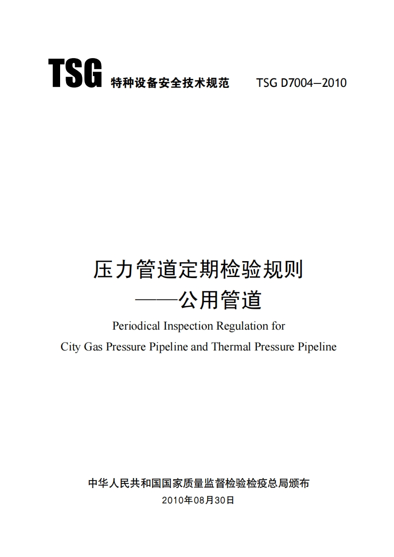 压力管道定期检验规则——公用管道（TSGD7004-2010）现行国家强制性标准规范