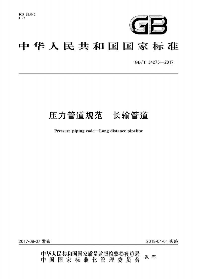 压力管道规范长输管道（GBT34275-2017）现行国家强制性标准规范